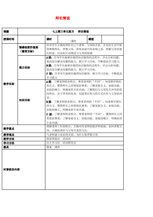 2019年中考道德与法治一轮复习七上第三单元师长情谊优秀教案新人教版