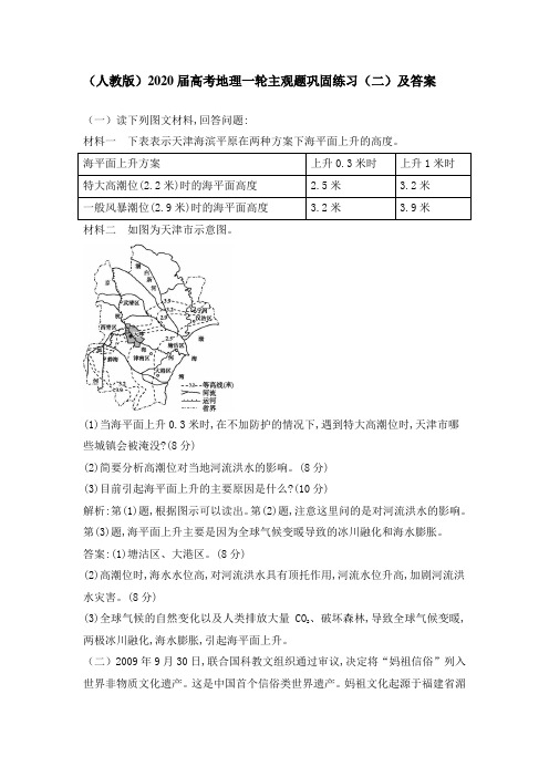 (人教版)2020届高考地理一轮主观题巩固练习(二)及答案