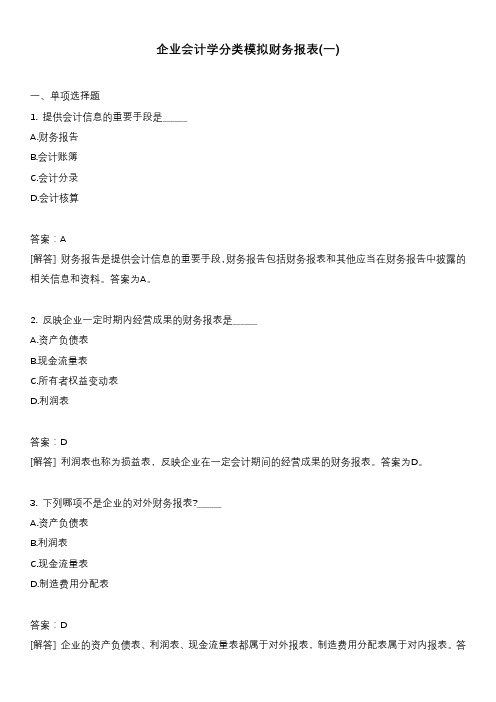 企业会计学分类模拟财务报表(一)