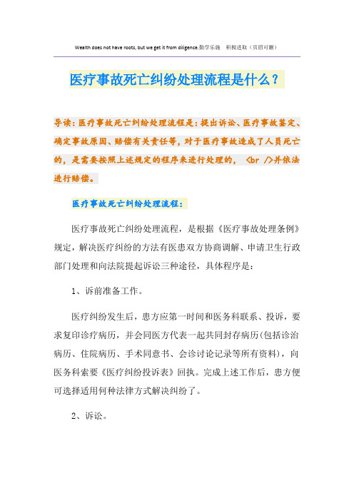 医疗事故死亡纠纷处理流程是什么？