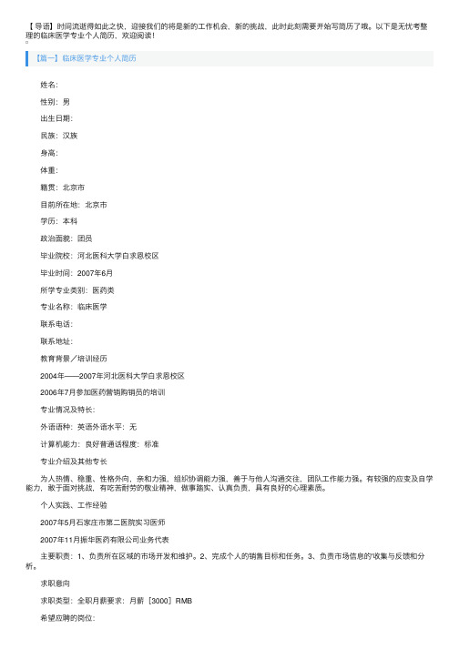 临床医学专业个人简历3篇