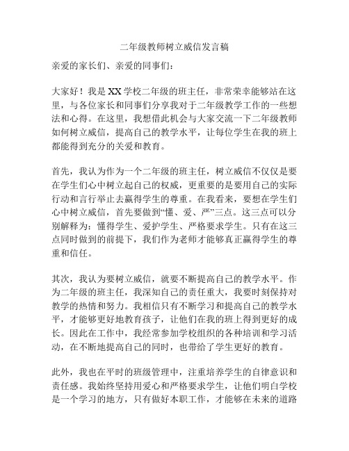 二年级教师树立威信发言稿