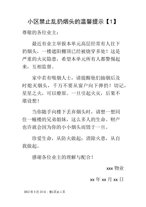 关于小区禁止乱扔烟头的通知