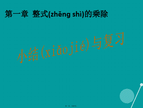 七年级数学下册第一章整式的乘除小结与复习课件(新版)北师大版