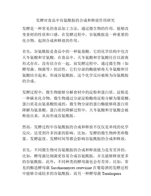 发酵对食品中谷氨酰胺的合成和释放作用研究