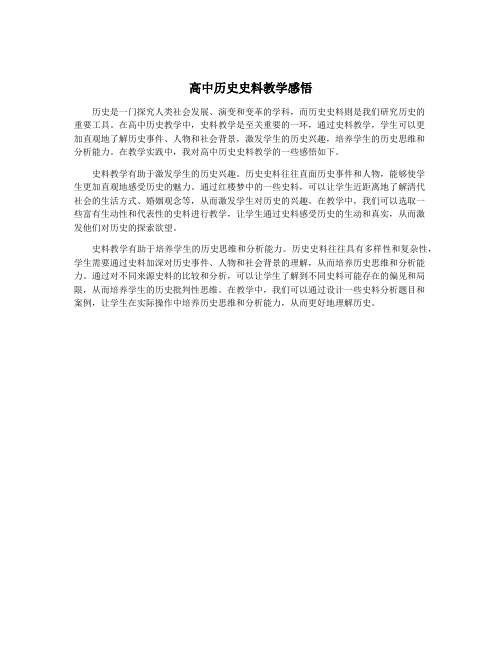 高中历史史料教学感悟