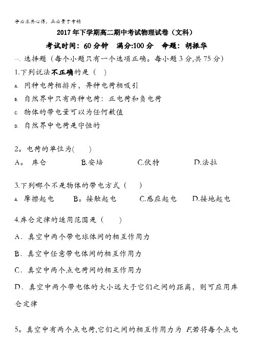 湖南省邵阳市第二中学2017-2018学年高二上学期期中考试物理(文)试题含答案