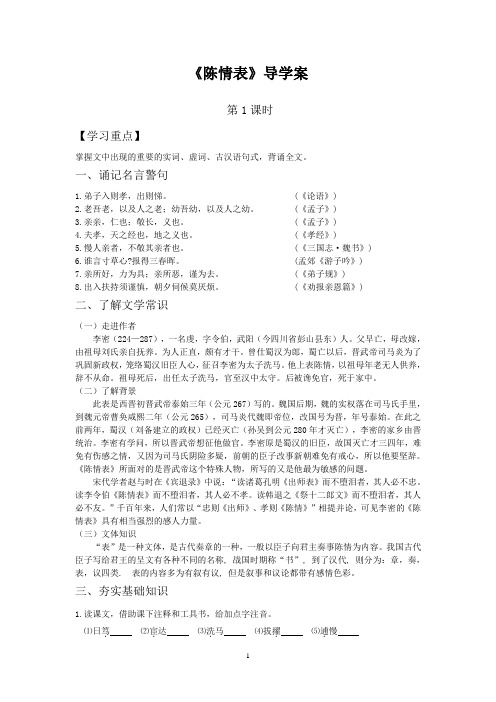 苏教版语文必修五第二专题《陈情表》导学案