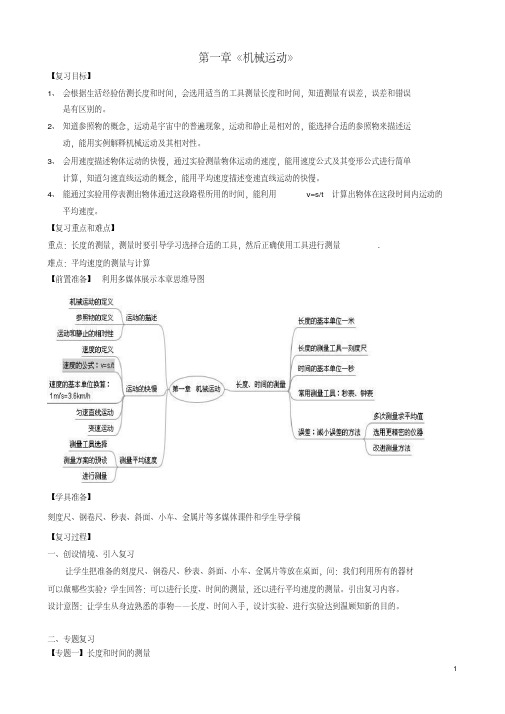 物理知识点八年级物理上册第1章机械运动复习教案新版新人教版【精品教案】