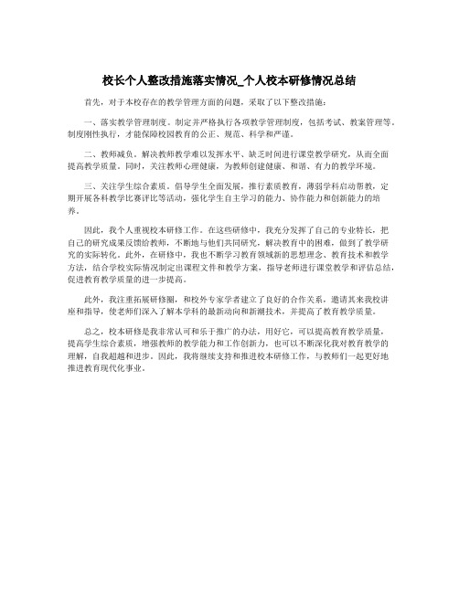 校长个人整改措施落实情况_个人校本研修情况总结