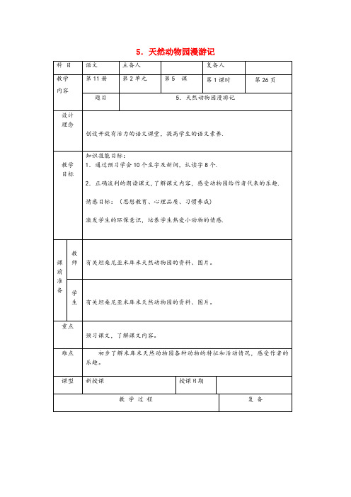 安徽省阜阳市实验小学六年级语文上册第二单元5天然动物园漫游记推荐教案北京