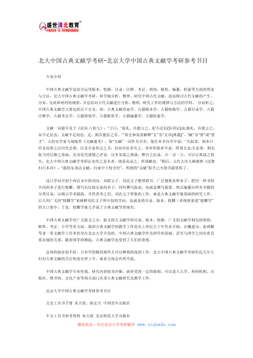 北大中国古典文献学考研-北京大学中国古典文献学考研参考书目