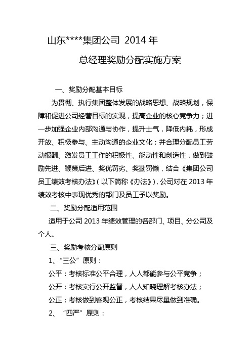 公司2013年总经理奖金分配方案