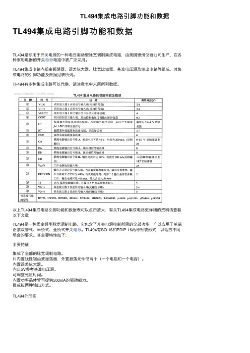 TL494集成电路引脚功能和数据