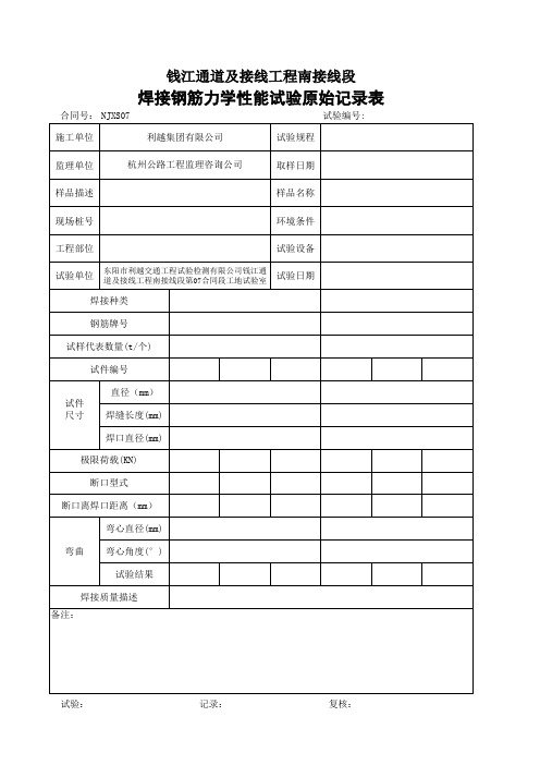 焊接钢筋力学性能试验原始记录表