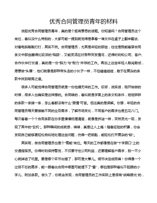 优秀合同管理员青年的材料