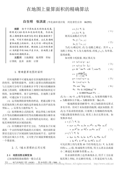 在地图上量算面积的精确算法