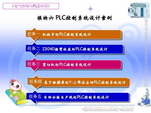 PLC控制系统设计案例  模块六(二版)