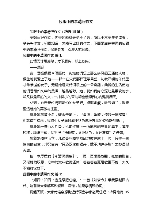 我眼中的李清照作文