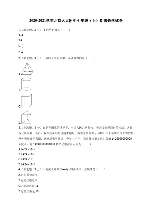 2020-2021学年北京人大附中七年级(上)期末数学试卷