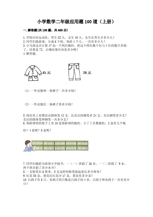 小学数学二年级应用题100道(上册)附答案下载