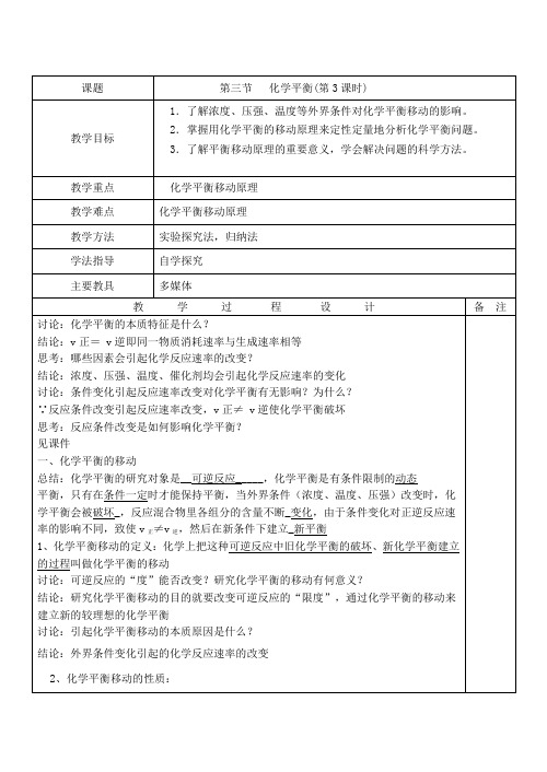 高二化学化学平衡 教案(3)选修4