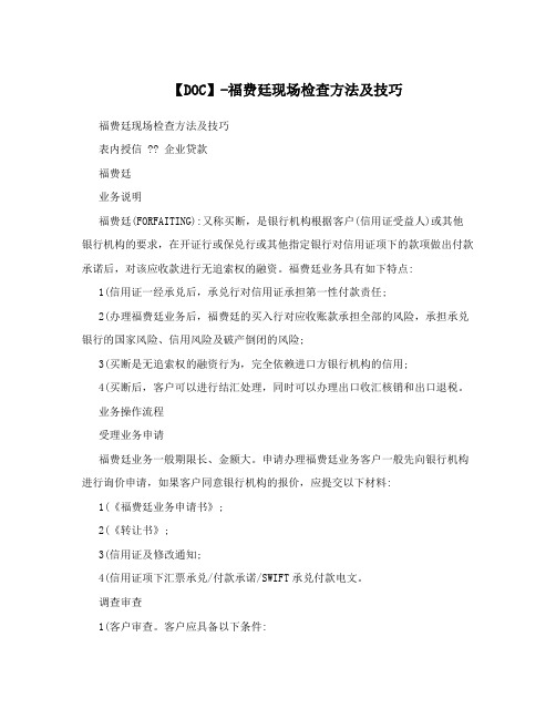 【DOC】-福费廷现场检查方法及技巧