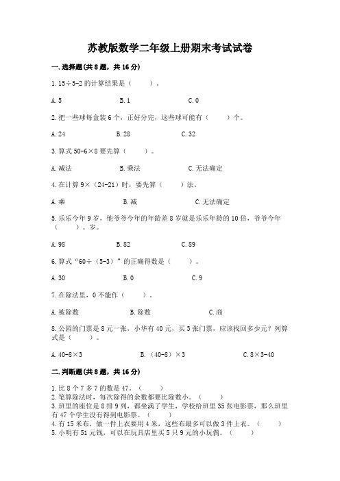 苏教版数学二年级上册期末考试试卷附答案(完整版)