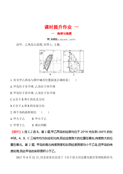 2019版高考地理一轮全国通用版训练题：课时提升作业一1.1地球与地图含解析