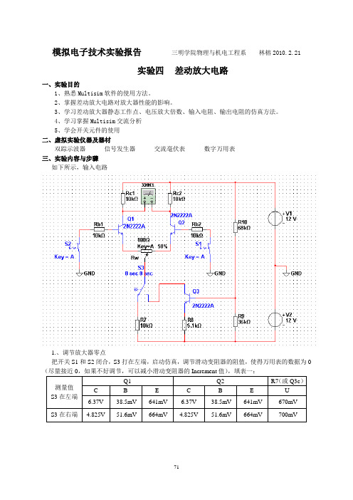 报告4 差动放大电路