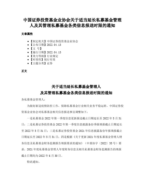 中国证券投资基金业协会关于适当延长私募基金管理人及其管理私募基金各类信息报送时限的通知