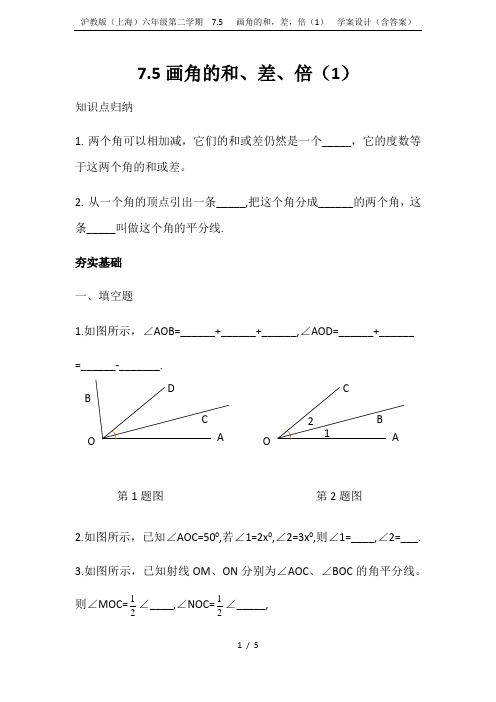 沪教版(上海)六年级第二学期  7.5   画角的和,差,倍(1)  学案设计(含答案)