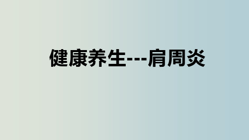 健康养生---肩周炎