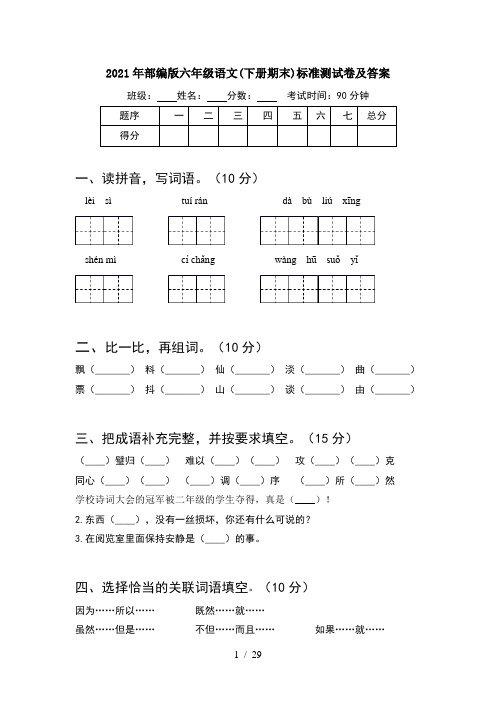 2021年部编版六年级语文下册期末标准测试卷及答案(5套)