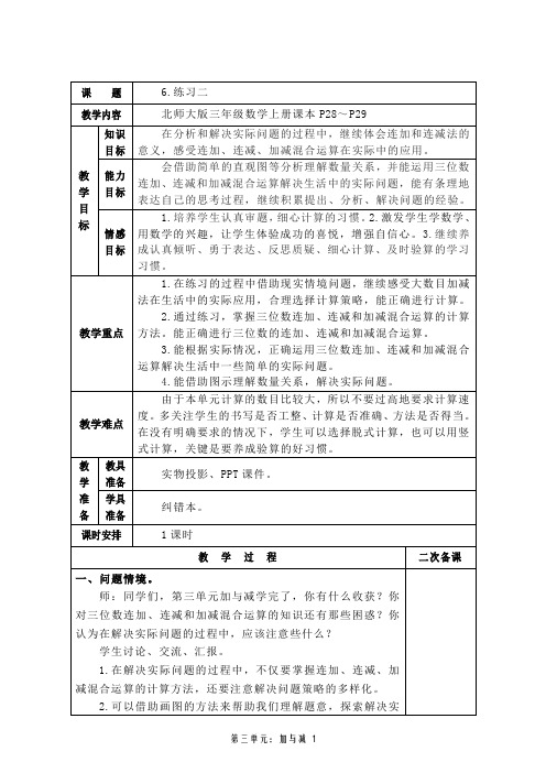 2016年北师大版三年级数学上册第三单元6.练习二教学设计