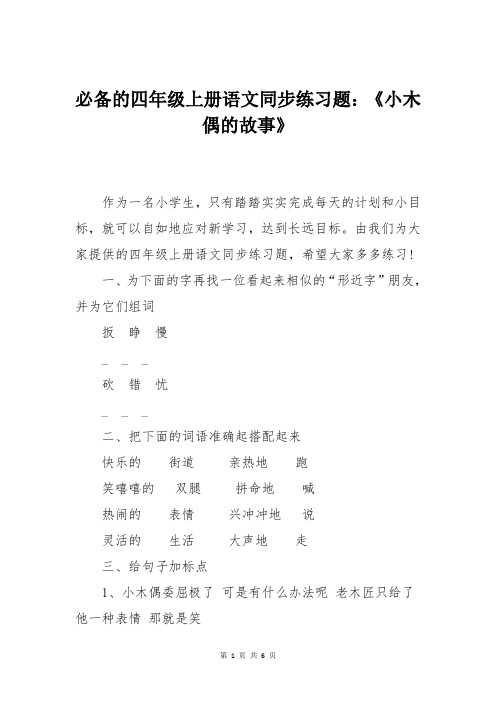 必备的四年级上册语文同步练习题：《小木偶的故事》