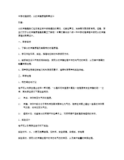 中学物理探究：水的沸腾原理教案设计