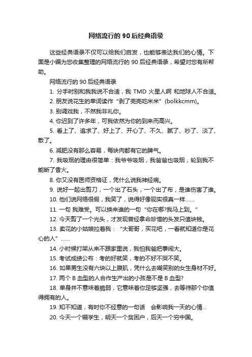 网络流行的90后经典语录