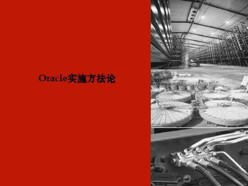 Oracle EBS 实施方法论