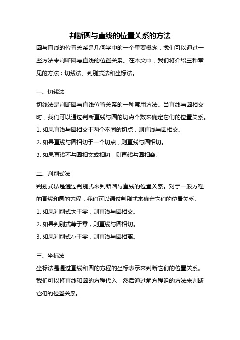 判断圆与直线的位置关系的方法