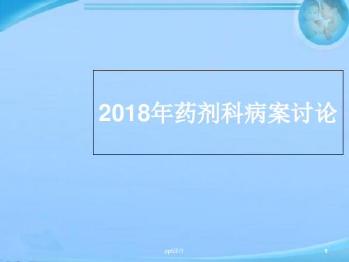 药剂科病例讨论 ppt课件