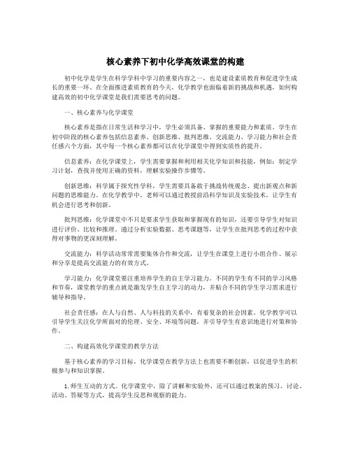 核心素养下初中化学高效课堂的构建