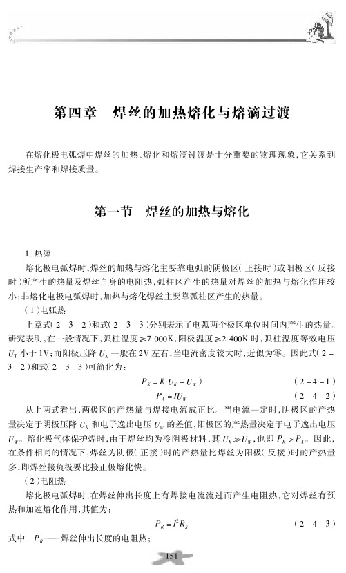 焊接物理冶金：焊丝的加热熔化与熔滴过渡