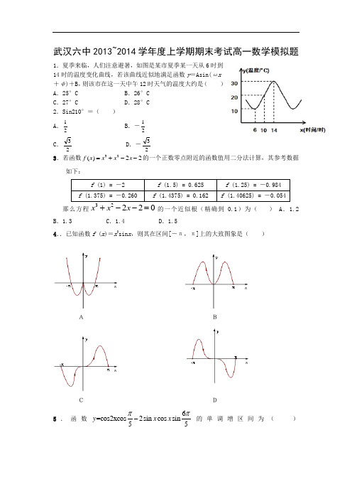 武汉市武汉六中2013-2014学年度高一上学期期末考试数学试题及答案模拟