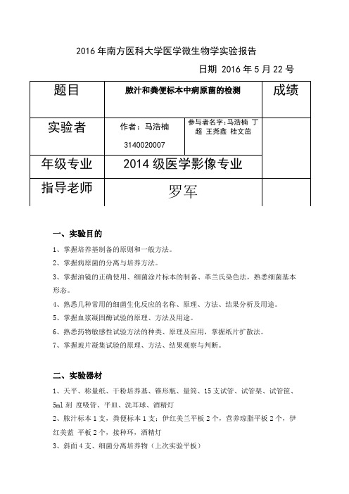 南方医科大学微生物实验报告