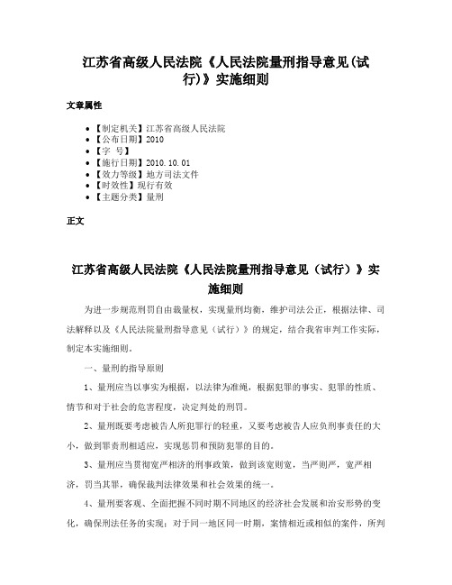 江苏省高级人民法院《人民法院量刑指导意见(试行)》实施细则