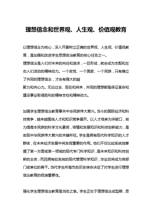 以理想信念为核心_深入开展树立正确的世界观、人生观、价值观教育_是加强和改进学生思想政治教育的核心