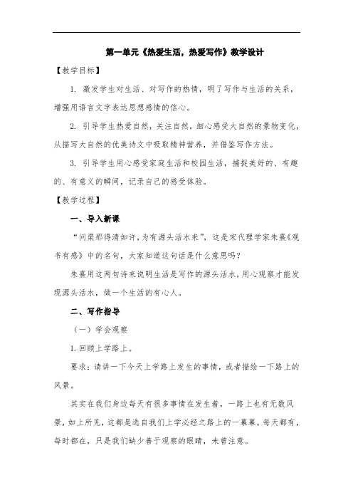 统编版七年级语文上册写作：热爱生活热爱习作教学设计