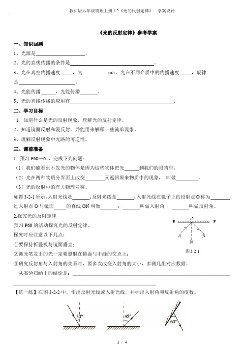 教科版八年级物理上册4.2《光的反射定律》  学案设计