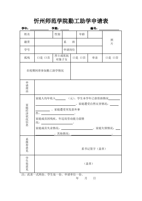 XX学院勤工助学申请表【模板】(2)